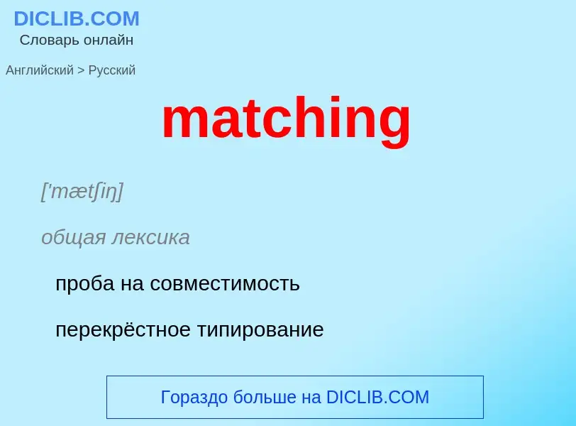 Как переводится matching на Русский язык