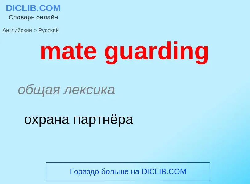 Как переводится mate guarding на Русский язык