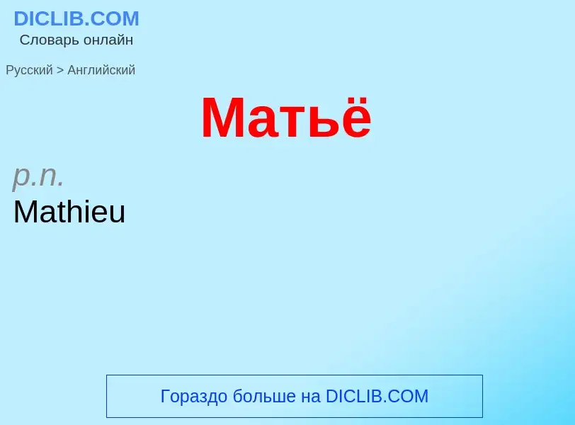 Μετάφραση του &#39Матьё&#39 σε Αγγλικά