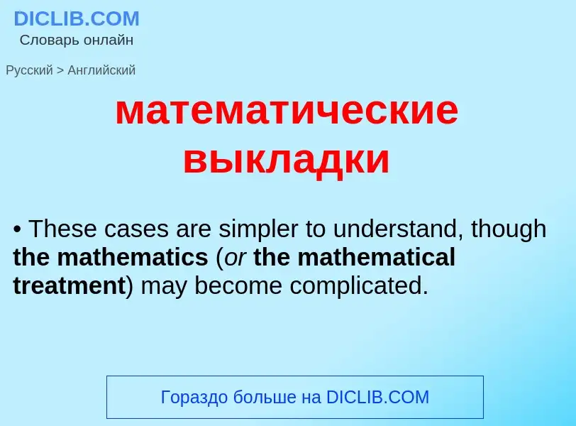 Как переводится математические выкладки на Английский язык