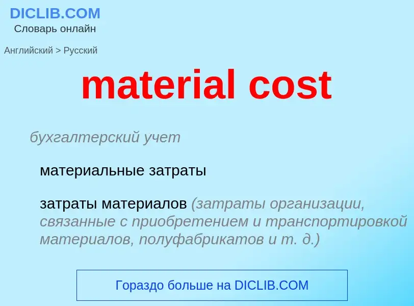 Как переводится material cost на Русский язык