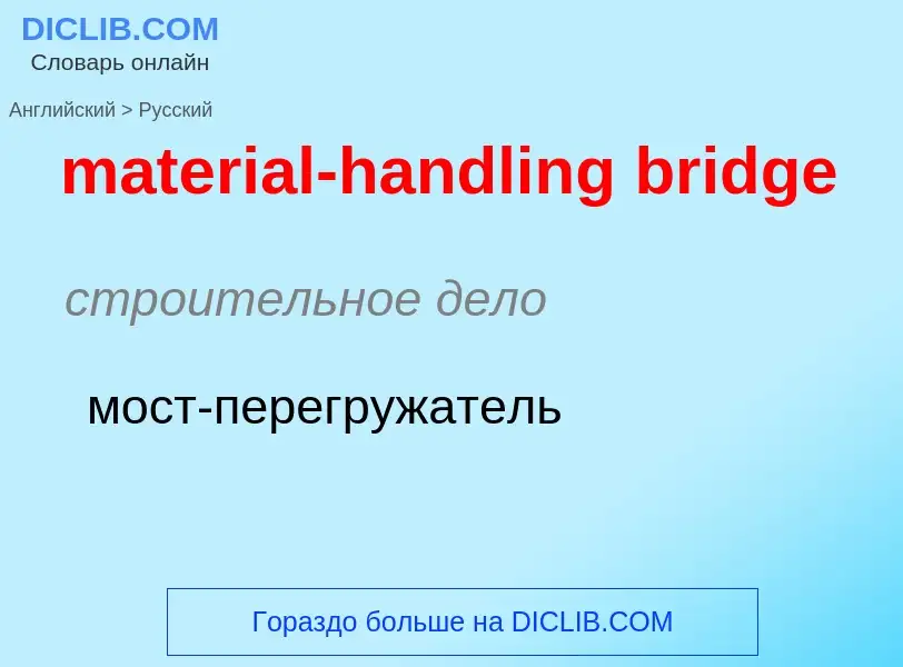 Как переводится material-handling bridge на Русский язык