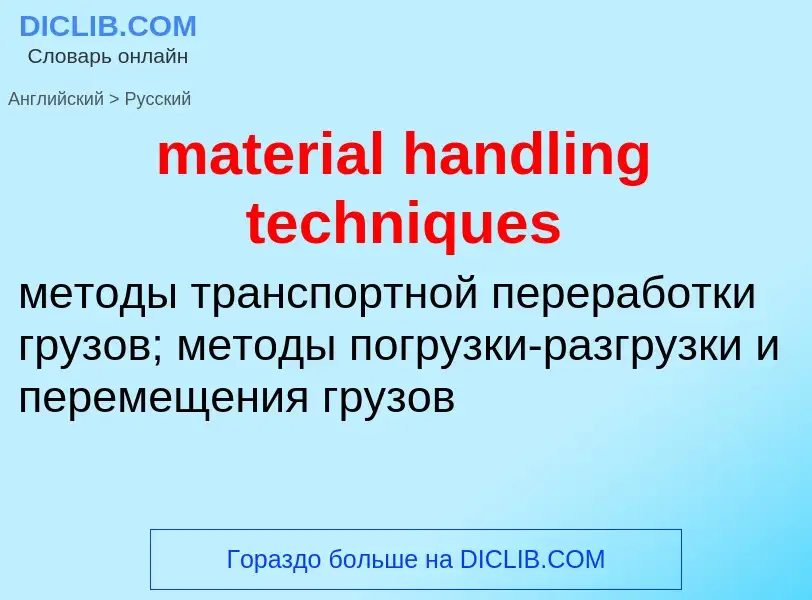 Как переводится material handling techniques на Русский язык