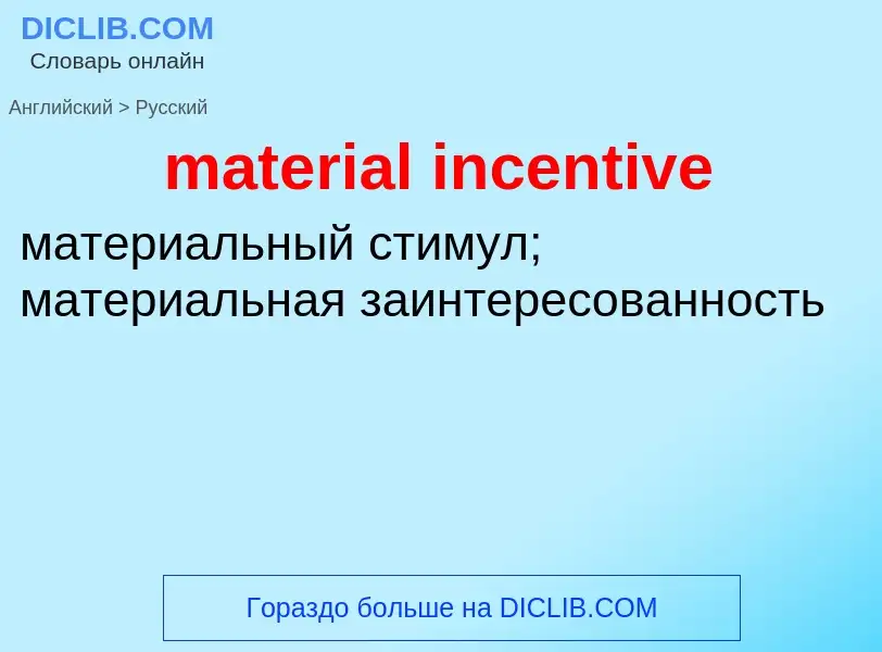 Как переводится material incentive на Русский язык