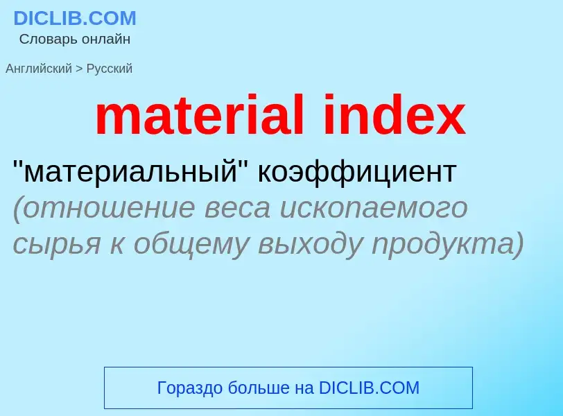 Μετάφραση του &#39material index&#39 σε Ρωσικά