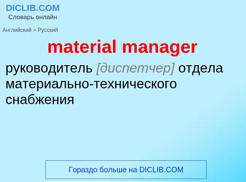 Как переводится material manager на Русский язык