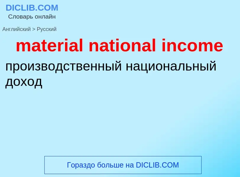 Как переводится material national income на Русский язык