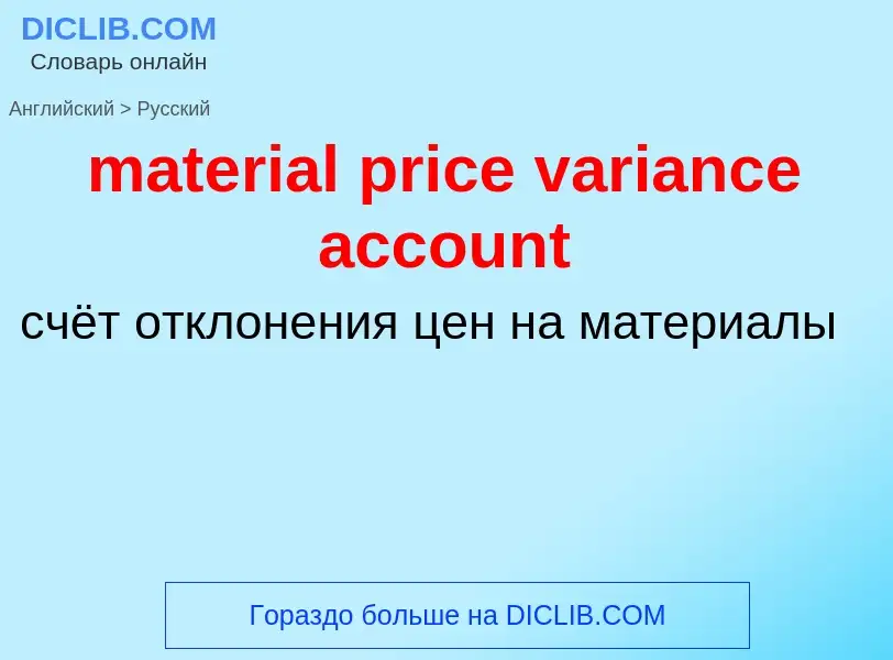 Vertaling van &#39material price variance account&#39 naar Russisch