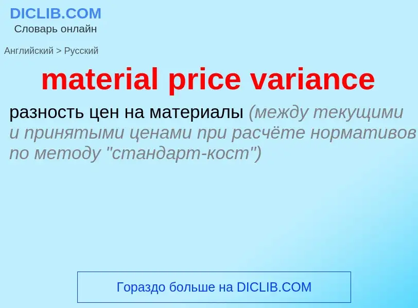 ¿Cómo se dice material price variance en Ruso? Traducción de &#39material price variance&#39 al Ruso