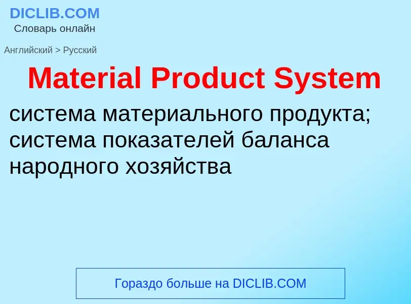 What is the Russian for Material Product System? Translation of &#39Material Product System&#39 to R