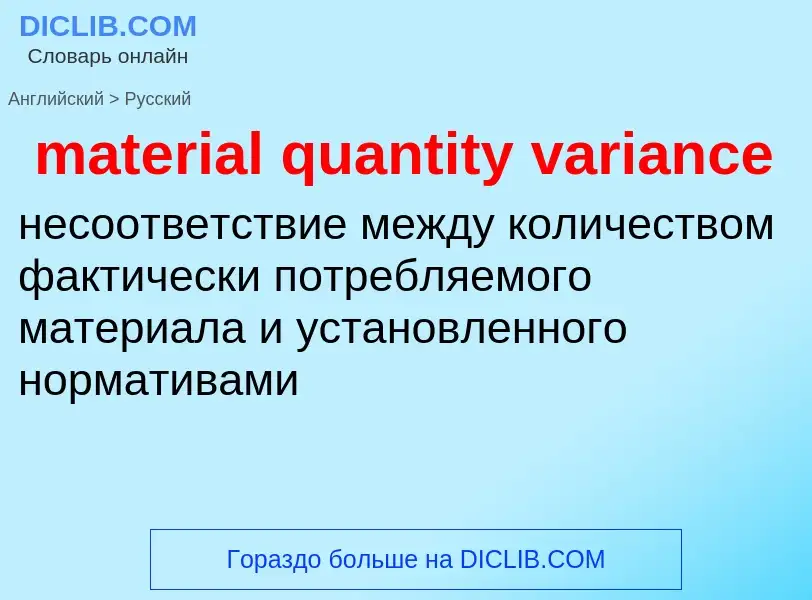 ¿Cómo se dice material quantity variance en Ruso? Traducción de &#39material quantity variance&#39 a