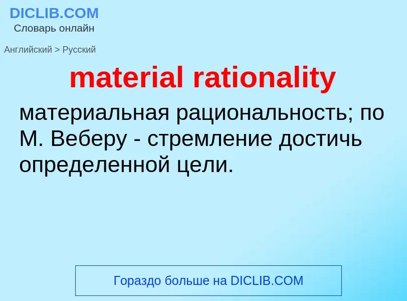 What is the Russian for material rationality? Translation of &#39material rationality&#39 to Russian