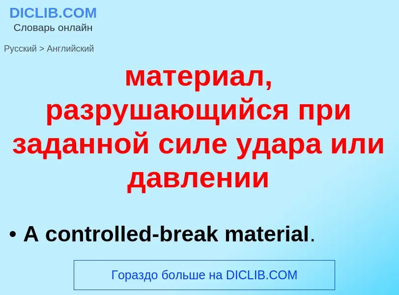 Как переводится материал, разрушающийся при заданной силе удара или давлении на Английский язык