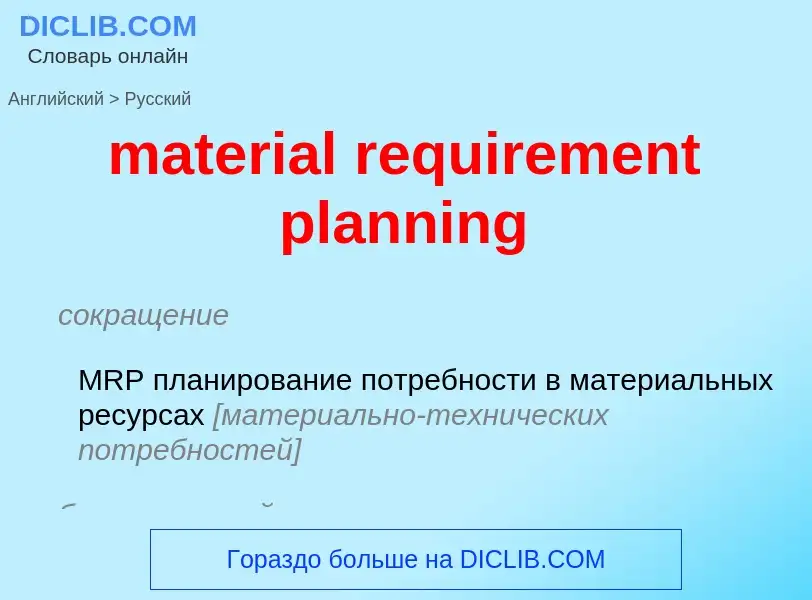 Übersetzung von &#39material requirement planning&#39 in Russisch