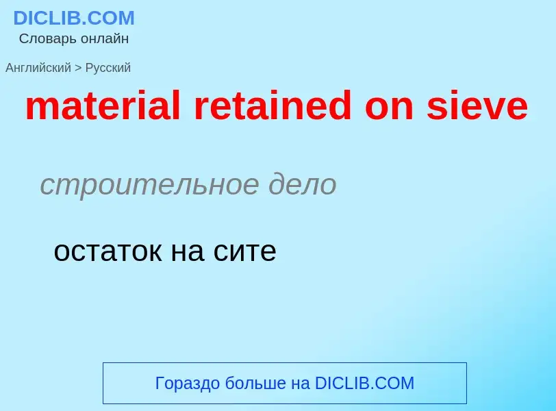 Как переводится material retained on sieve на Русский язык