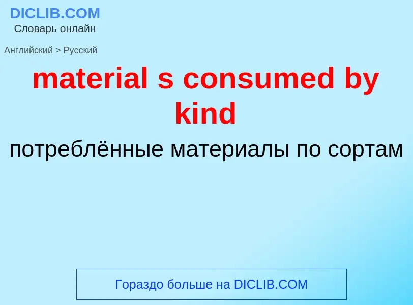 Как переводится material s consumed by kind на Русский язык