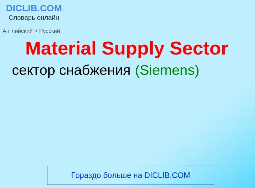 What is the Russian for Material Supply Sector? Translation of &#39Material Supply Sector&#39 to Rus