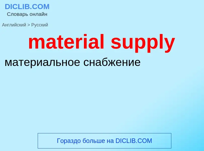 Как переводится material supply на Русский язык