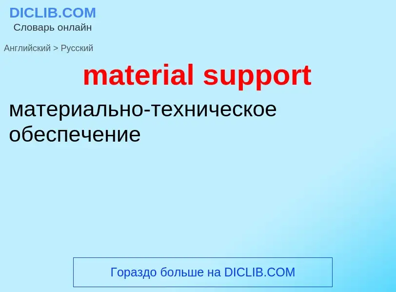 Como se diz material support em Russo? Tradução de &#39material support&#39 em Russo