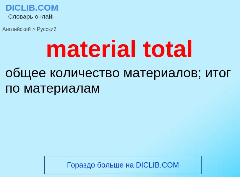 Как переводится material total на Русский язык