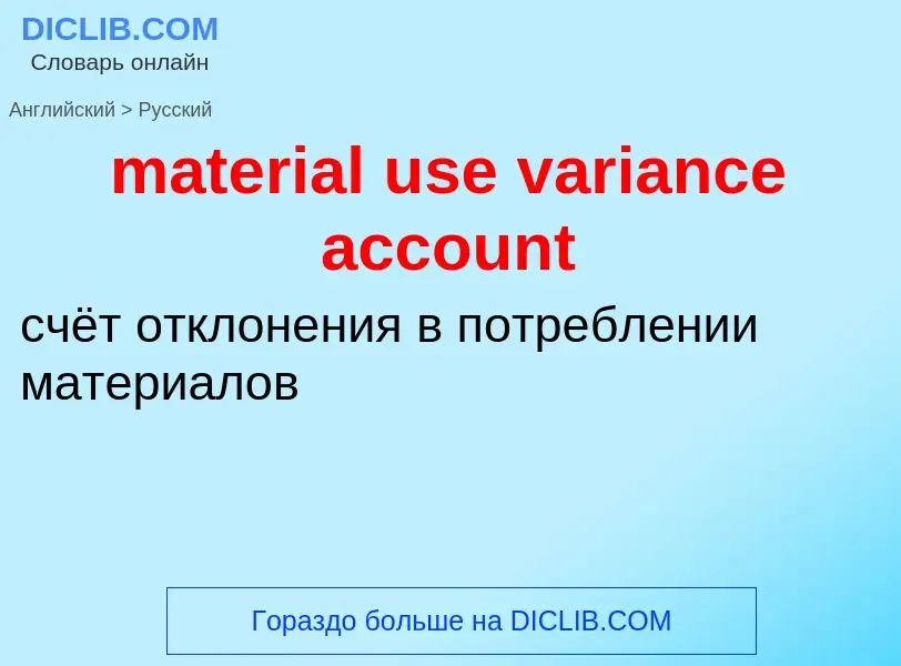 Vertaling van &#39material use variance account&#39 naar Russisch