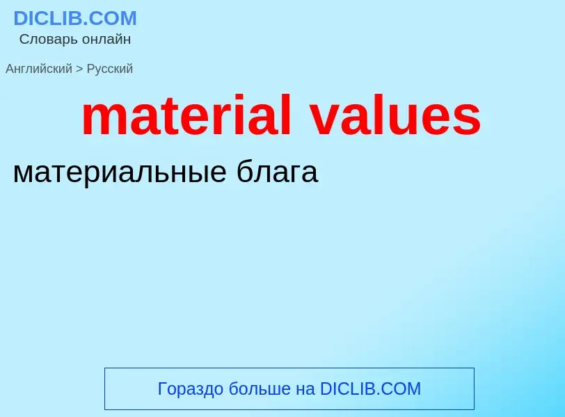 Μετάφραση του &#39material values&#39 σε Ρωσικά