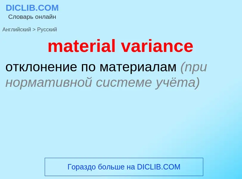 ¿Cómo se dice material variance en Ruso? Traducción de &#39material variance&#39 al Ruso