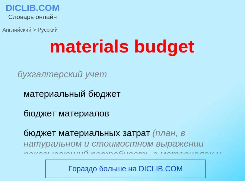 Vertaling van &#39materials budget&#39 naar Russisch