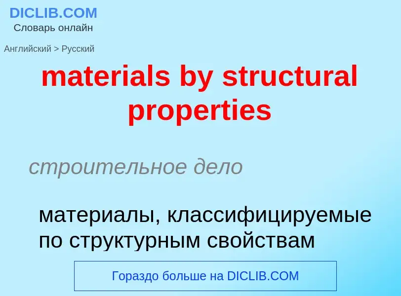 Как переводится materials by structural properties на Русский язык