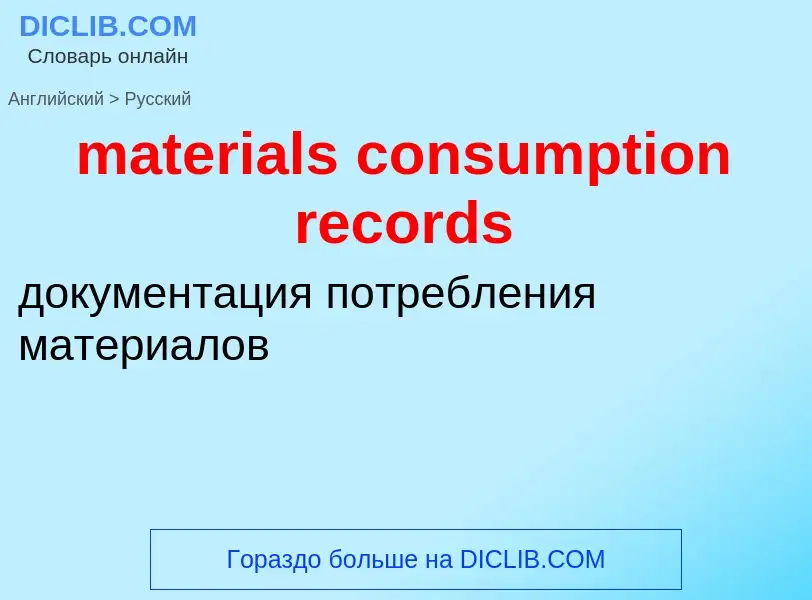 ¿Cómo se dice materials consumption records en Ruso? Traducción de &#39materials consumption records