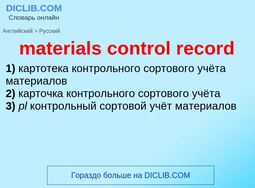 ¿Cómo se dice materials control record en Ruso? Traducción de &#39materials control record&#39 al Ru