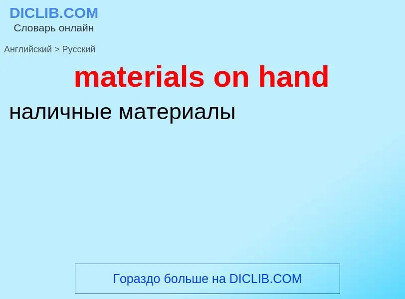 Как переводится materials on hand на Русский язык