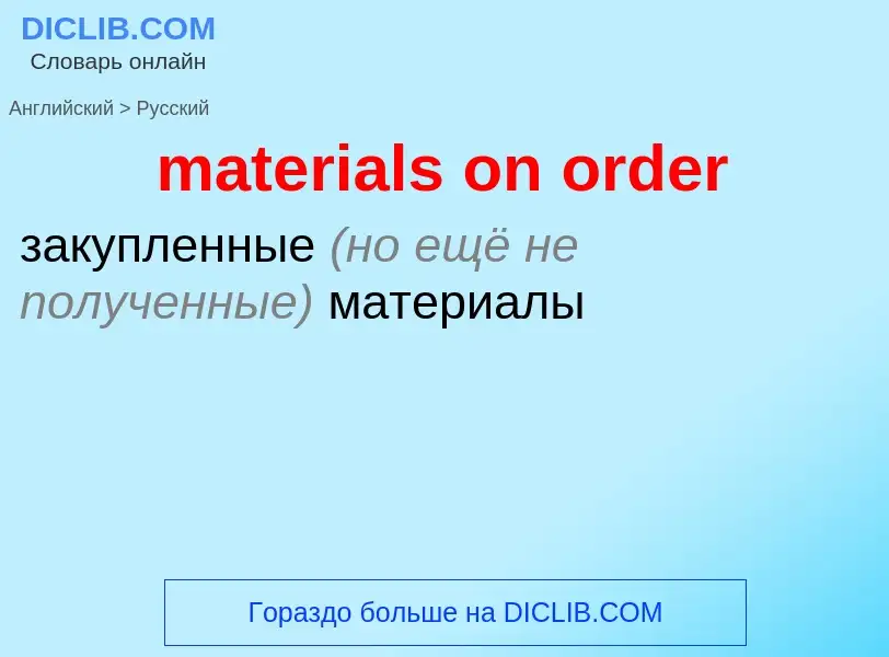 Как переводится materials on order на Русский язык