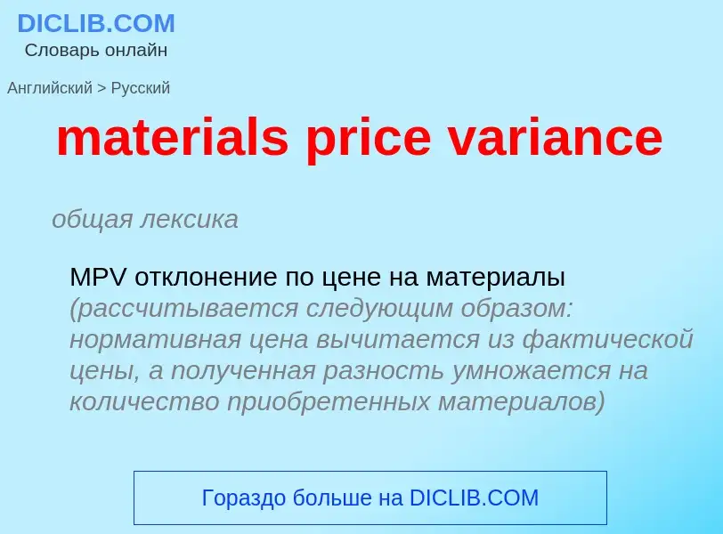 Как переводится materials price variance на Русский язык