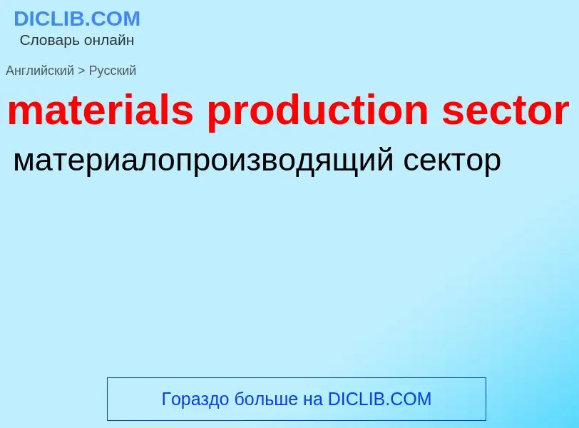 Как переводится materials production sector на Русский язык