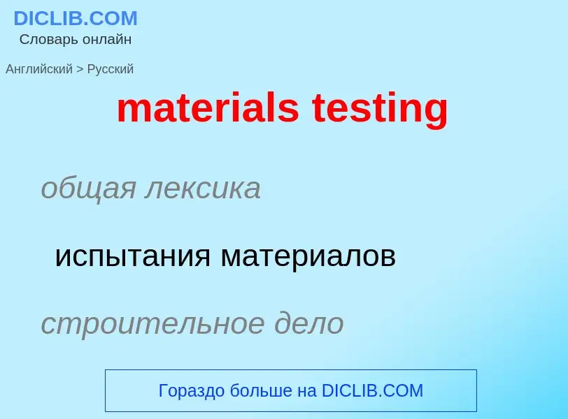 Как переводится materials testing на Русский язык