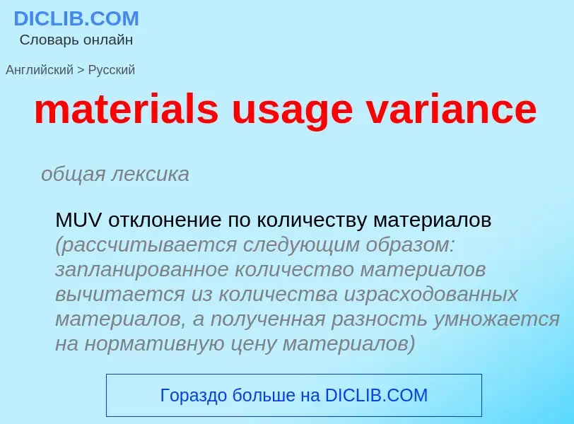 What is the الروسية for materials usage variance? Translation of &#39materials usage variance&#39 to