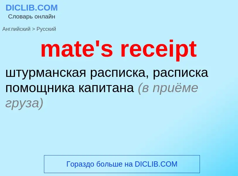 Как переводится mate's receipt на Русский язык