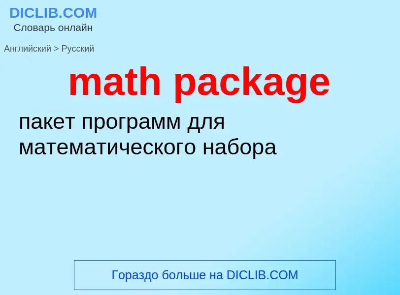 What is the الروسية for math package? Translation of &#39math package&#39 to الروسية