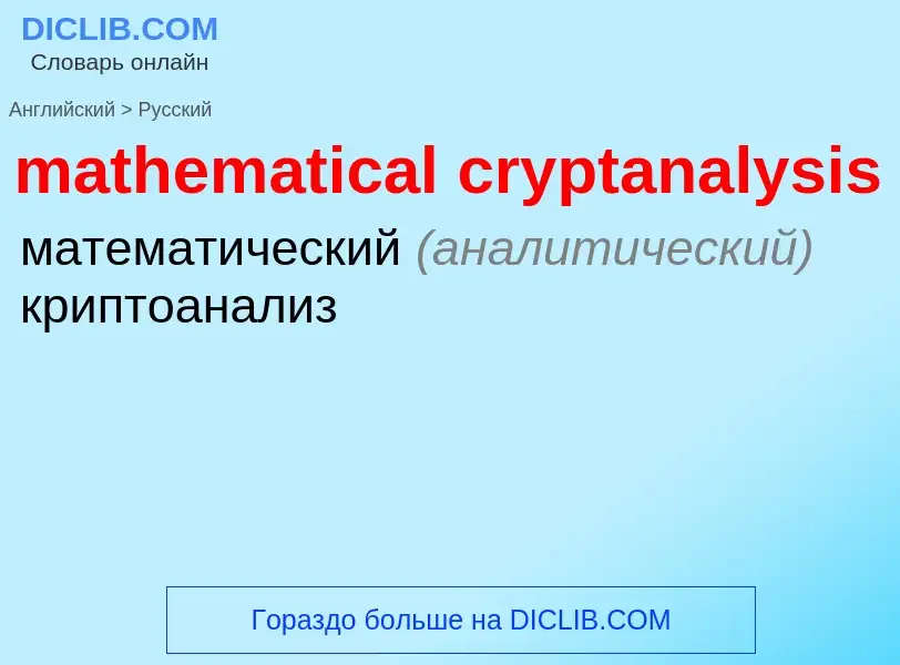 What is the Russian for mathematical cryptanalysis? Translation of &#39mathematical cryptanalysis&#3