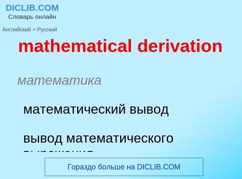 Как переводится mathematical derivation на Русский язык