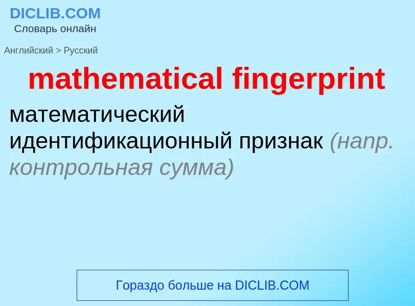 ¿Cómo se dice mathematical fingerprint en Ruso? Traducción de &#39mathematical fingerprint&#39 al Ru