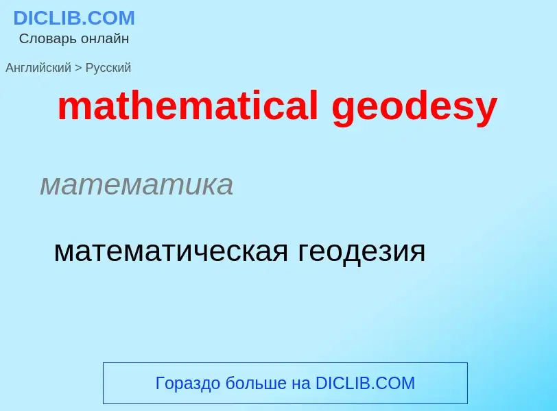 Как переводится mathematical geodesy на Русский язык