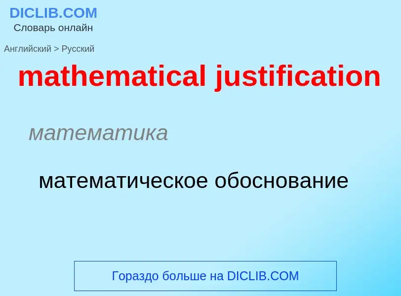 Μετάφραση του &#39mathematical justification&#39 σε Ρωσικά