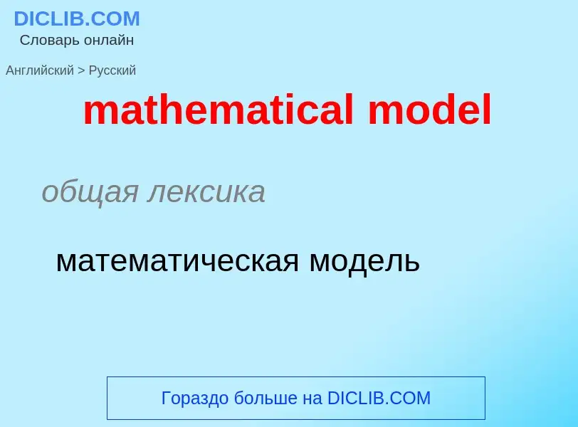 Как переводится mathematical model на Русский язык