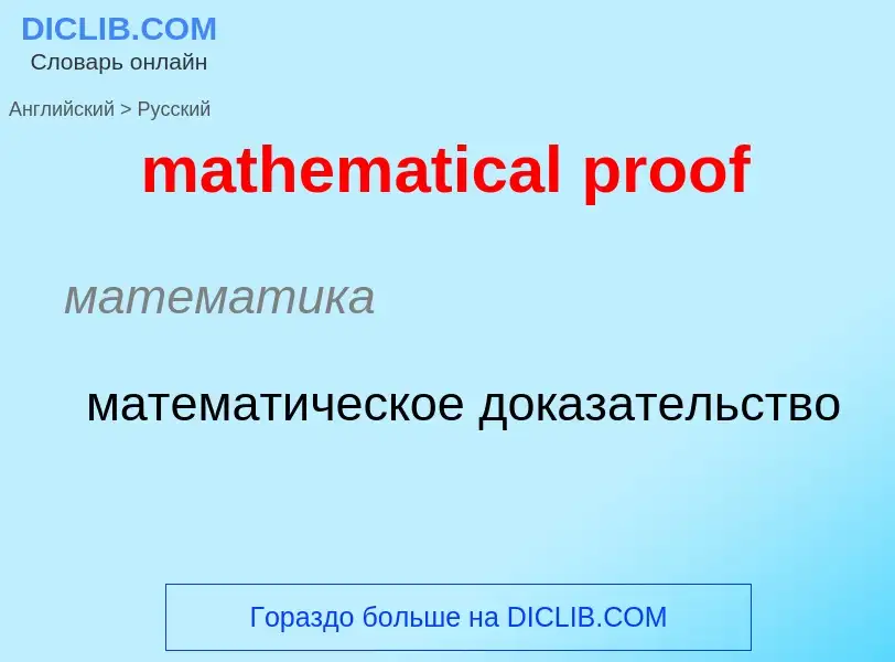 Μετάφραση του &#39mathematical proof&#39 σε Ρωσικά