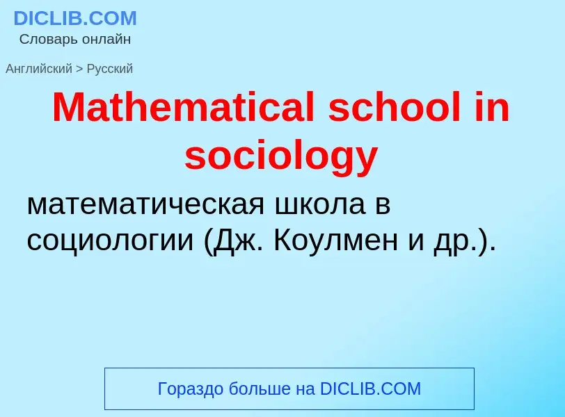 What is the Russian for Mathematical school in sociology? Translation of &#39Mathematical school in 