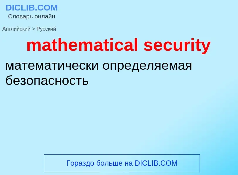 Как переводится mathematical security на Русский язык