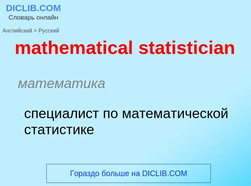 Как переводится mathematical statistician на Русский язык