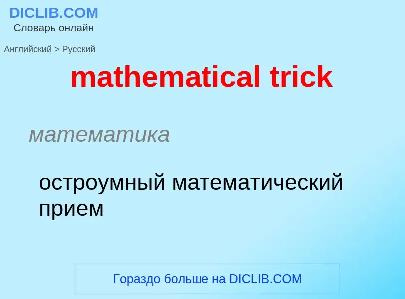 Как переводится mathematical trick на Русский язык